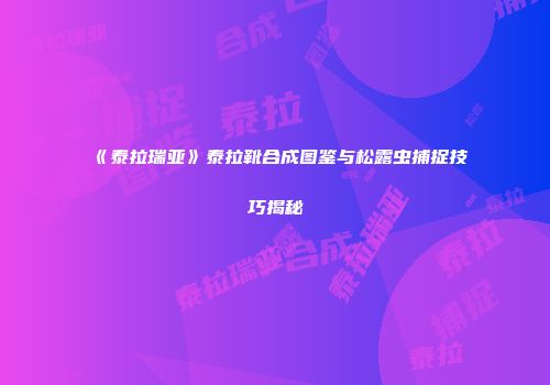《泰拉瑞亚》泰拉靴合成图鉴与松露虫捕捉技巧揭秘