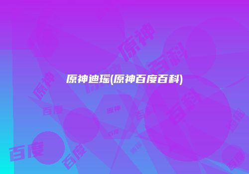 原神迪瑶(原神百度百科)