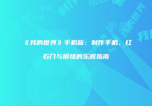 《我的世界》手机版：制作手机、红石门与模组的乐趣指南