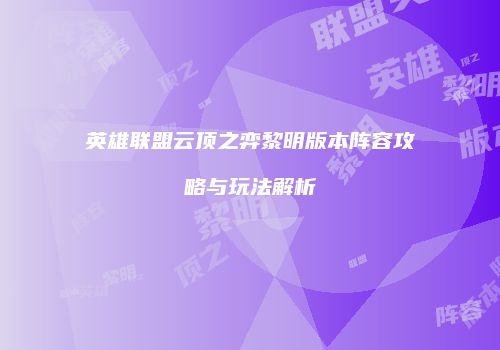 英雄联盟云顶之弈黎明版本阵容攻略与玩法解析
