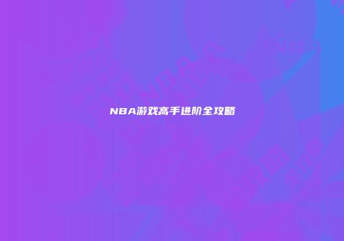 NBA游戏高手进阶全攻略