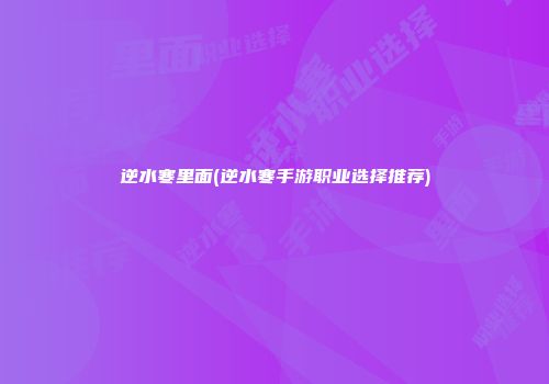 逆水寒里面(逆水寒手游职业选择推荐)