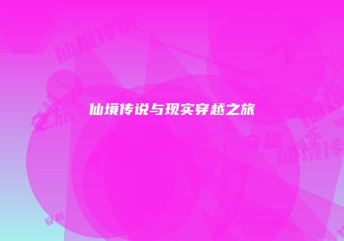 仙境传说与现实穿越之旅