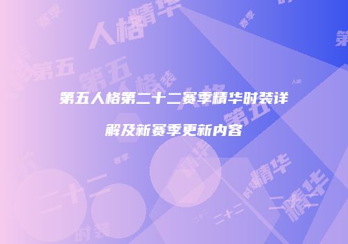 第五人格第二十二赛季精华时装详解及新赛季更新内容