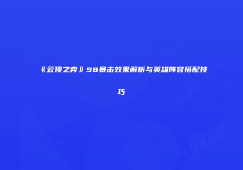 《云顶之弈》S8暴击效果解析与英雄阵容搭配技巧