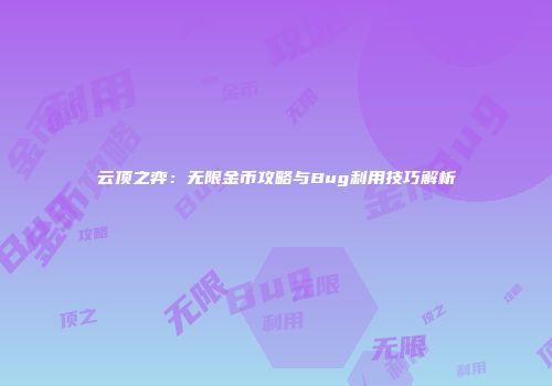 云顶之弈：无限金币攻略与Bug利用技巧解析