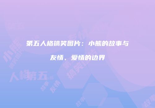 第五人格搞笑图片：小熊的故事与友情、爱情的边界