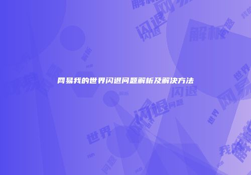 网易我的世界闪退问题解析及解决方法