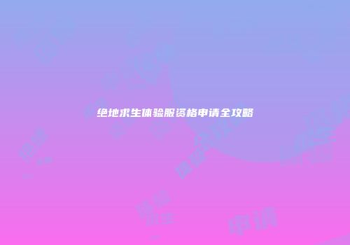 绝地求生体验服资格申请全攻略