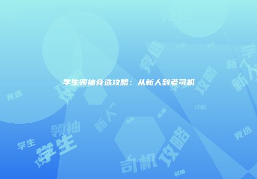 学生领袖竞选攻略：从新人到老司机