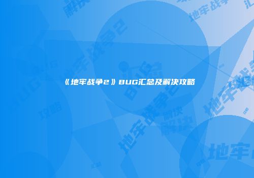 《地牢战争2》BUG汇总及解决攻略