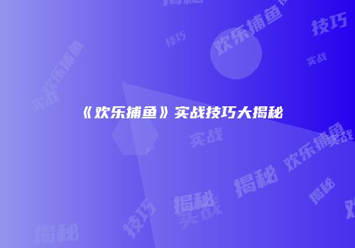 《欢乐捕鱼》实战技巧大揭秘