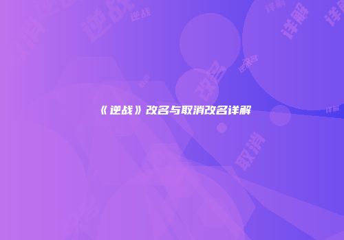 《逆战》改名与取消改名详解