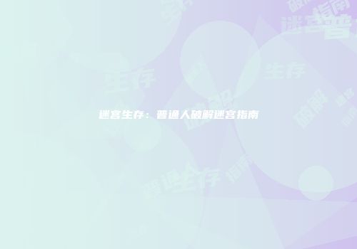 迷宫生存：普通人破解迷宫指南