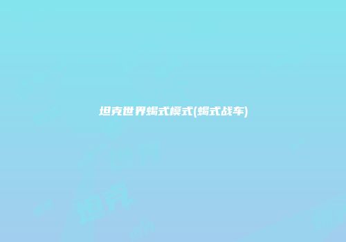 坦克世界蝎式模式(蝎式战车)