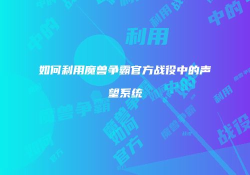 如何利用魔兽争霸官方战役中的声望系统