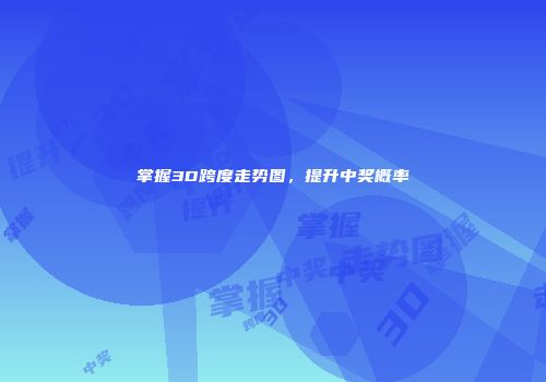 掌握3D跨度走势图，提升中奖概率