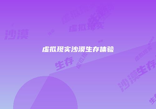 虚拟现实沙漠生存体验