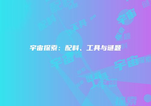 宇宙探索：配料、工具与谜题