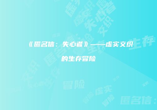 《匿名信：失心者》——虚实交织的生存冒险