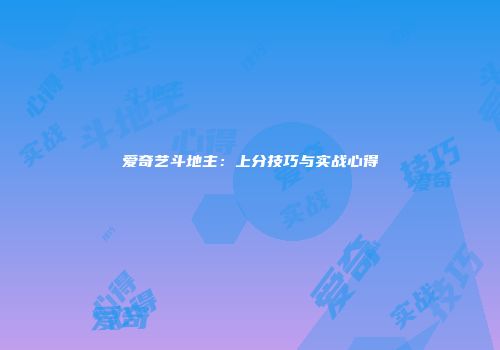 爱奇艺斗地主：上分技巧与实战心得