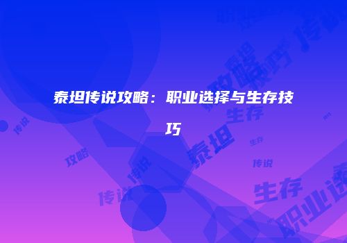 泰坦传说攻略：职业选择与生存技巧
