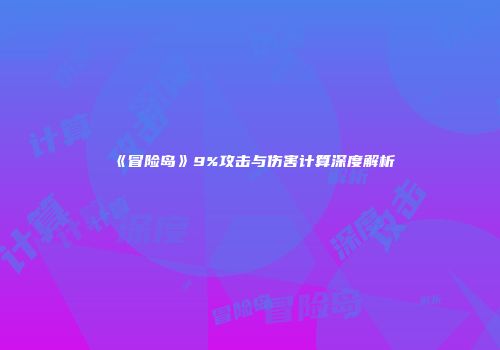 《冒险岛》9%攻击与伤害计算深度解析