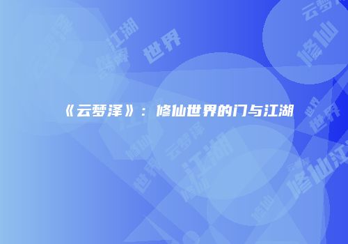 《云梦泽》：修仙世界的门与江湖