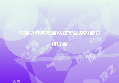 云顶之弈各赛季结算奖励及时间安排详解