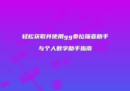 轻松获取并使用gg泰拉瑞亚助手与个人数字助手指南