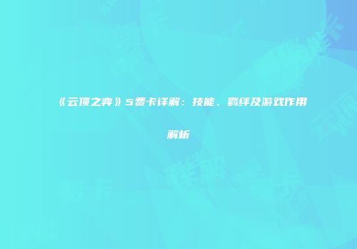 《云顶之弈》5费卡详解：技能、羁绊及游戏作用解析