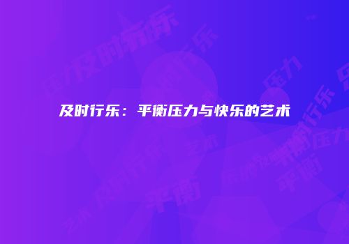 及时行乐：平衡压力与快乐的艺术