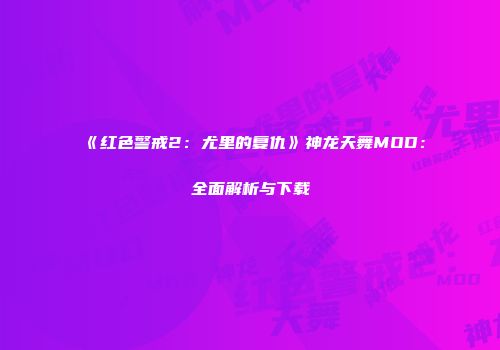 《红色警戒2：尤里的复仇》神龙天舞MOD：全面解析与下载