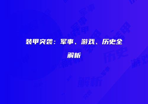 装甲突袭：军事、游戏、历史全解析