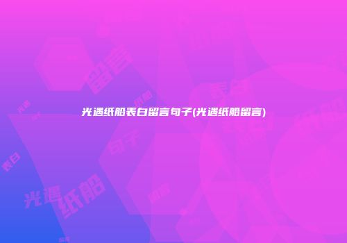 光遇纸船表白留言句子(光遇纸船留言)