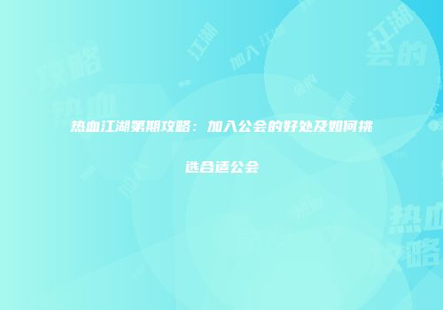 热血江湖第期攻略：加入公会的好处及如何挑选合适公会