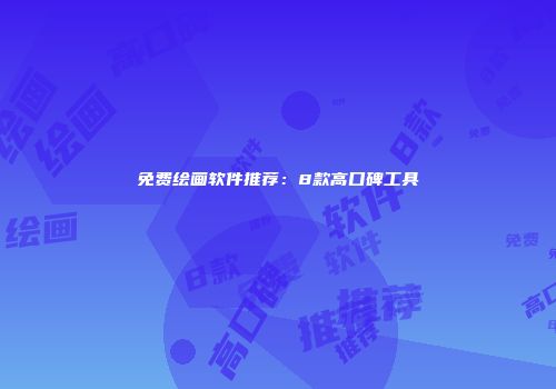 免费绘画软件推荐：8款高口碑工具