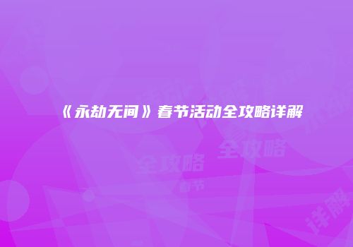 《永劫无间》春节活动全攻略详解