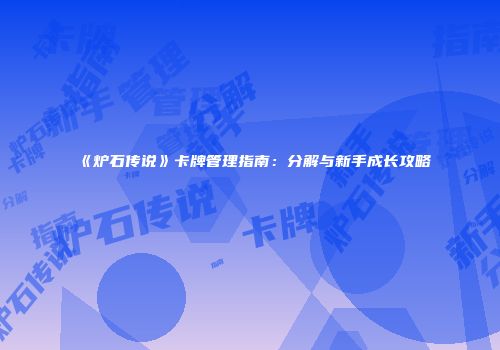 《炉石传说》卡牌管理指南：分解与新手成长攻略