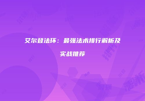 艾尔登法环：最强法术排行解析及实战推荐