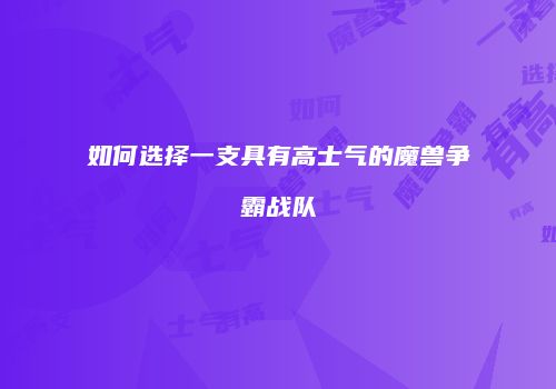 如何选择一支具有高士气的魔兽争霸战队