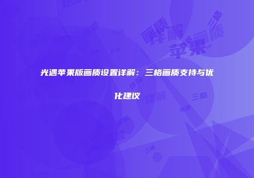 光遇苹果版画质设置详解：三格画质支持与优化建议