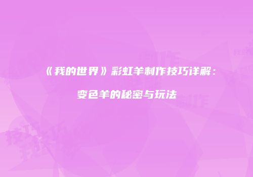 《我的世界》彩虹羊制作技巧详解：变色羊的秘密与玩法