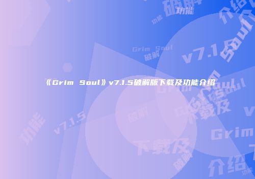 《Grim Soul》v7.1.5破解版下载及功能介绍