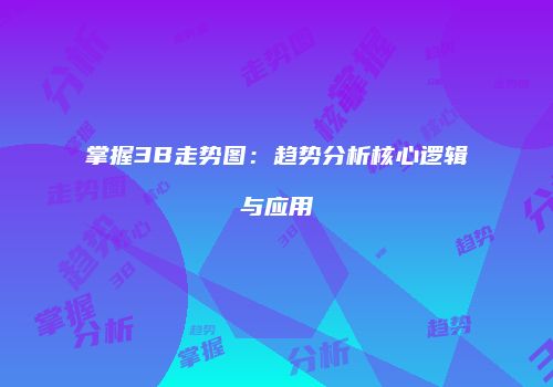 掌握3B走势图：趋势分析核心逻辑与应用