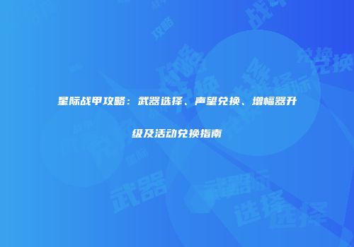 星际战甲攻略：武器选择、声望兑换、增幅器升级及活动兑换指南