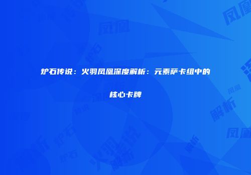 炉石传说：火羽凤凰深度解析：元素萨卡组中的核心卡牌