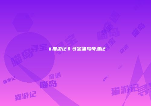 《猫游记》寻宝喵岛奇遇记