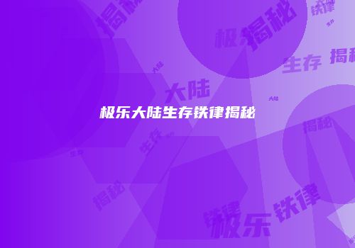 极乐大陆生存铁律揭秘