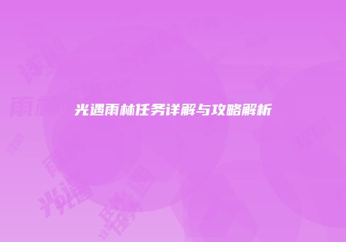 光遇雨林任务详解与攻略解析